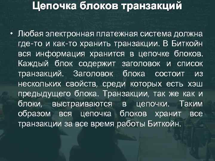 Цепочка блоков транзакций • Любая электронная платежная система должна где-то и как-то хранить транзакции.