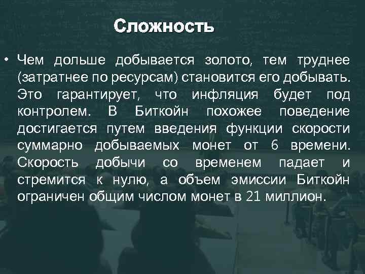 Сложность • Чем дольше добывается золото, тем труднее (затратнее по ресурсам) становится его добывать.