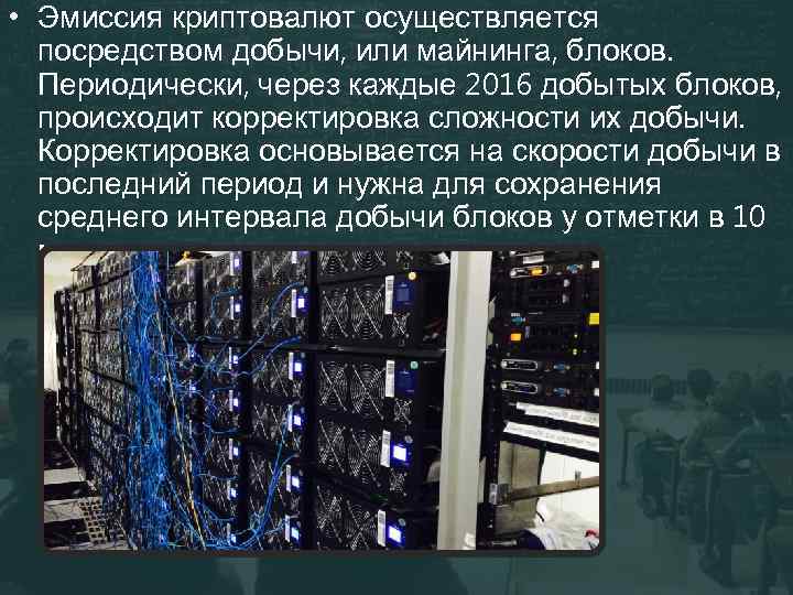  • Эмиссия криптовалют осуществляется посредством добычи, или майнинга, блоков. Периодически, через каждые 2016