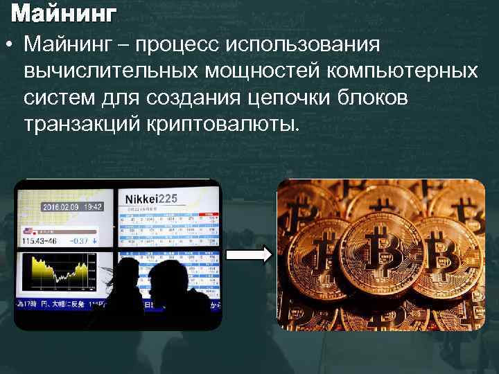 Майнинг • Майнинг – процесс использования вычислительных мощностей компьютерных систем для создания цепочки блоков