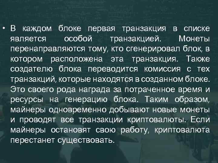  • В каждом блоке первая транзакция в списке является особой транзакцией. Монеты перенаправляются