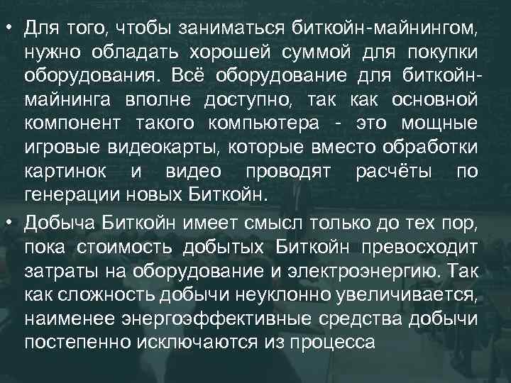  • Для того, чтобы заниматься биткойн-майнингом, нужно обладать хорошей суммой для покупки оборудования.