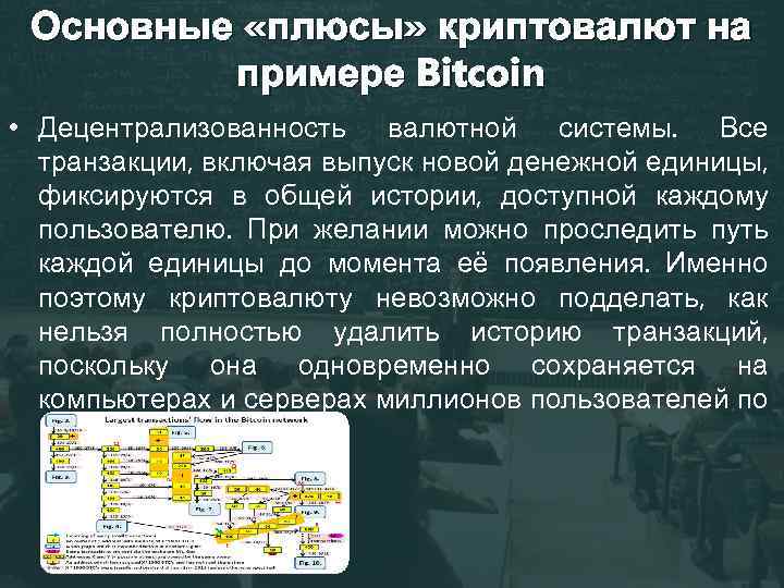 Основные «плюсы» криптовалют на примере Bitcoin • Децентрализованность валютной системы. Все транзакции, включая выпуск