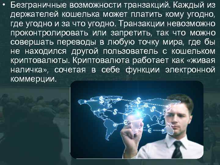  • Безграничные возможности транзакций. Каждый из держателей кошелька может платить кому угодно, где