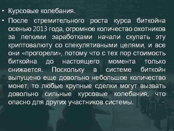  • Курсовые колебания. • После стремительного роста курса биткойна осенью 2013 года, огромное