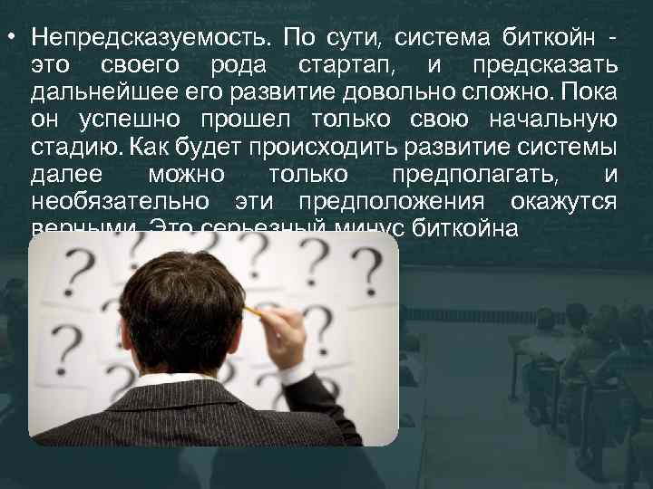  • Непредсказуемость. По сути, система биткойн это своего рода стартап, и предсказать дальнейшее