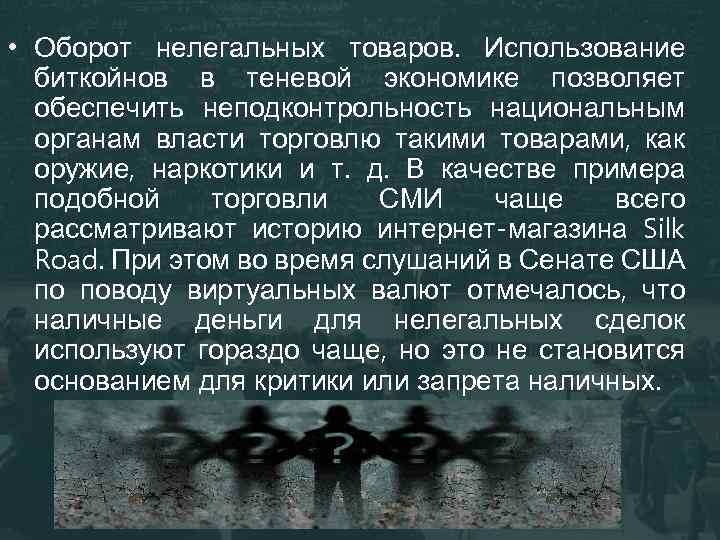  • Оборот нелегальных товаров. Использование биткойнов в теневой экономике позволяет обеспечить неподконтрольность национальным