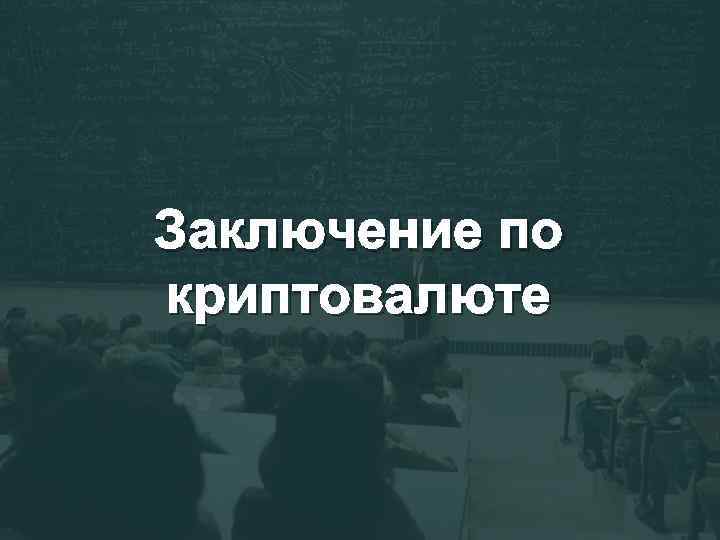 Заключение по криптовалюте 