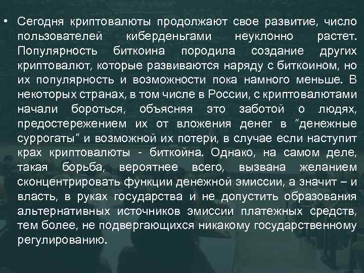  • Сегодня криптовалюты продолжают свое развитие, число пользователей киберденьгами неуклонно растет. Популярность биткоина