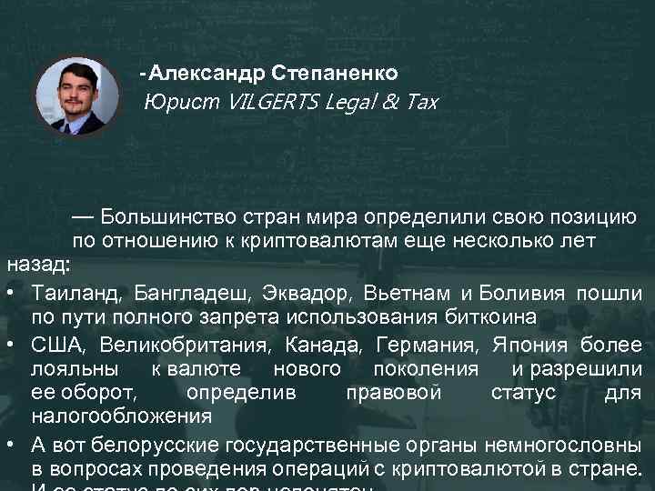 -Александр Степаненко Юрист VILGERTS Legal & Tax — Большинство стран мира определили свою позицию