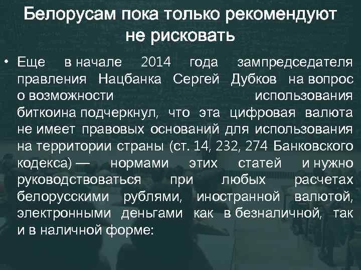 Белорусам пока только рекомендуют не рисковать • Еще в начале 2014 года зампредседателя правления