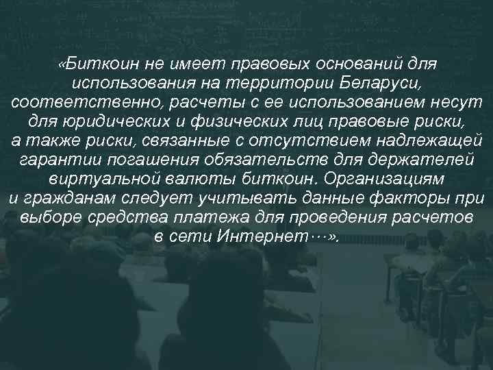  «Биткоин не имеет правовых оснований для использования на территории Беларуси, соответственно, расчеты с