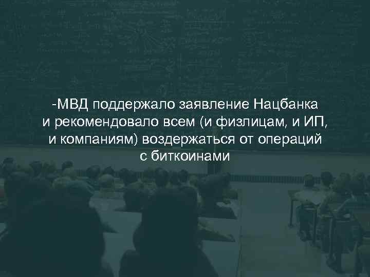 -МВД поддержало заявление Нацбанка и рекомендовало всем (и физлицам, и ИП, и компаниям) воздержаться