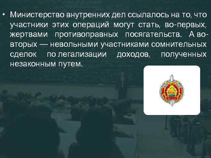  • Министерство внутренних дел ссылалось на то, что участники этих операций могут стать,