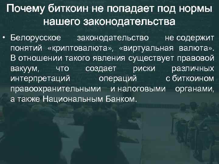 Почему биткоин не попадает под нормы нашего законодательства • Белорусское законодательство не содержит понятий