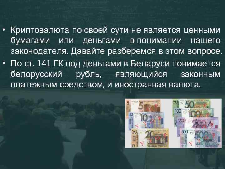  • Криптовалюта по своей сути не является ценными бумагами или деньгами в понимании