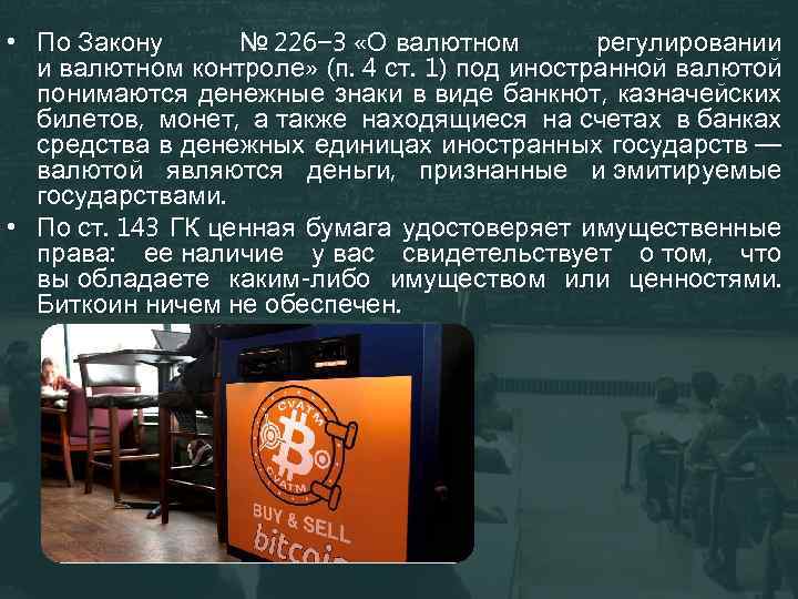  • По Закону № 226− 3 «О валютном регулировании и валютном контроле» (п. 4