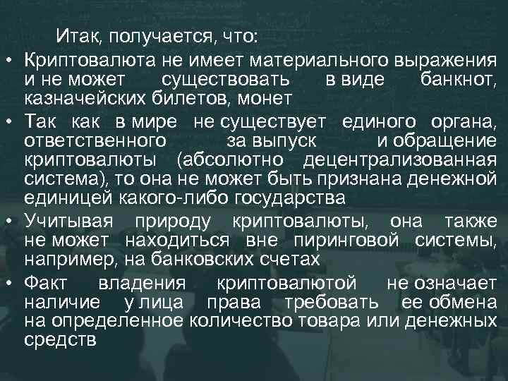  • • Итак, получается, что: Криптовалюта не имеет материального выражения и не может