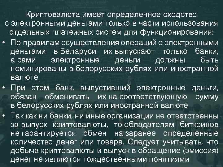 Криптовалюта имеет определенное сходство с электронными деньгами только в части использования отдельных платежных систем