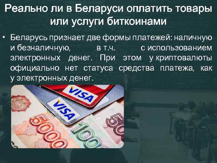 Реально ли в Беларуси оплатить товары или услуги биткоинами • Беларусь признает две формы