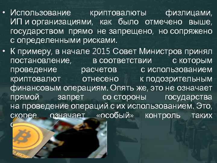  • Использование криптовалюты физлицами, ИП и организациями, как было отмечено выше, государством прямо