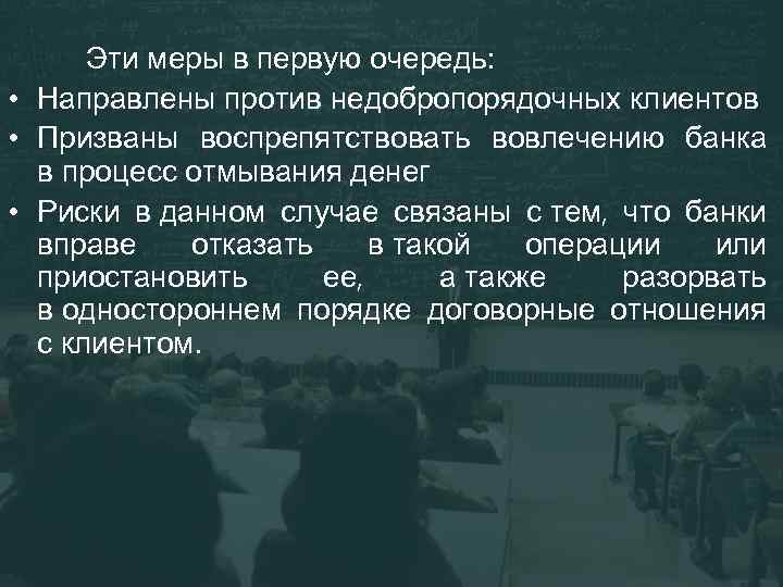 Эти меры в первую очередь: • Направлены против недобропорядочных клиентов • Призваны воспрепятствовать вовлечению