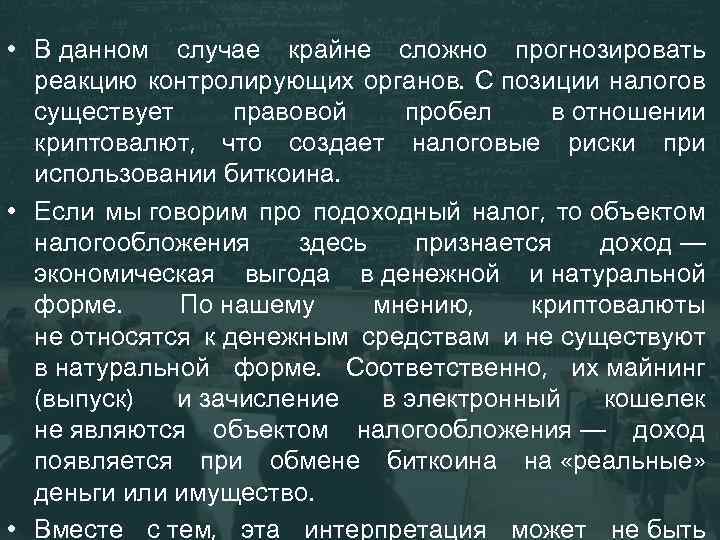  • В данном случае крайне сложно прогнозировать реакцию контролирующих органов. С позиции налогов