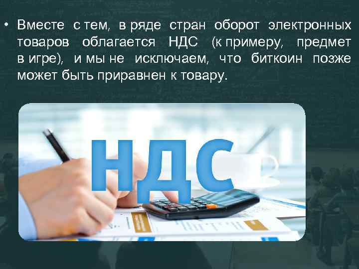  • Вместе с тем, в ряде стран оборот электронных товаров облагается НДС (к