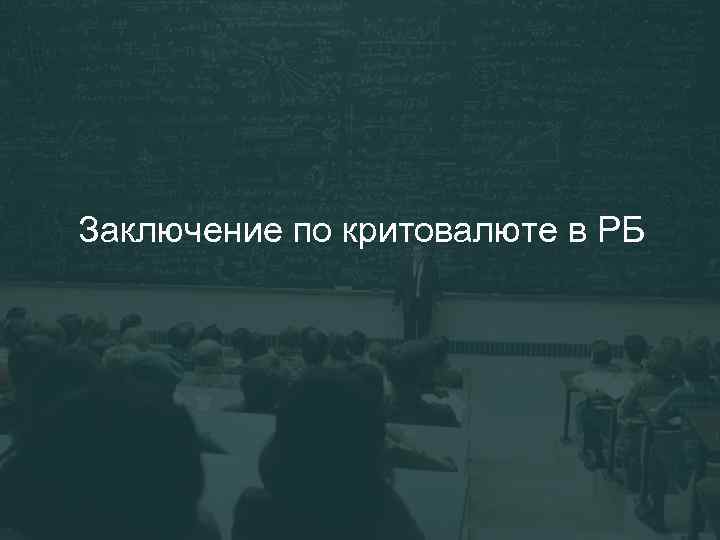 Заключение по критовалюте в РБ 