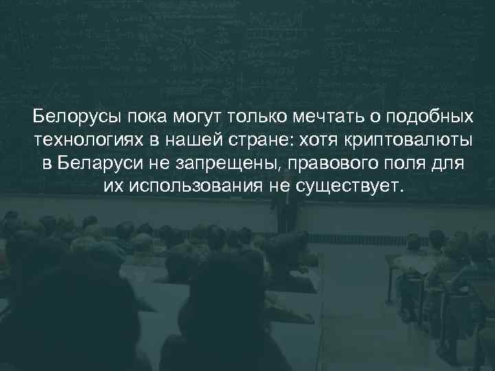 Белорусы пока могут только мечтать о подобных технологиях в нашей стране: хотя криптовалюты в