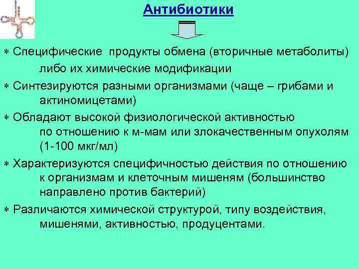 Продукты обмена. Антибиотики вторичные метаболиты. Антибиотики продукты метаболизма бактерий. Специфические продукты. Вторичные метаболиты бактерий.