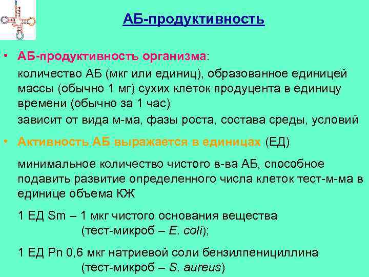 АБ-продуктивность • АБ-продуктивность организма: количество АБ (мкг или единиц), образованное единицей массы (обычно 1