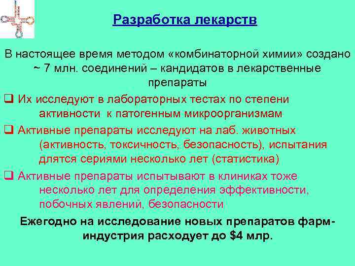 Разработка лекарств В настоящее время методом «комбинаторной химии» создано ~ 7 млн. соединений –