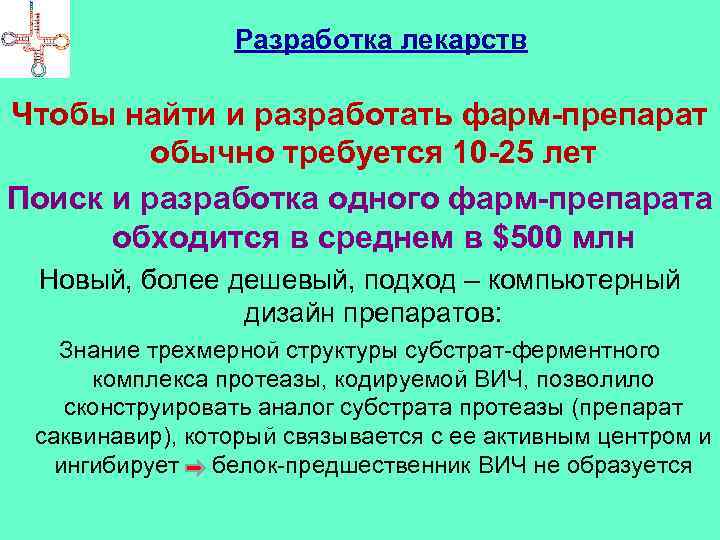 Разработка лекарств Чтобы найти и разработать фарм-препарат обычно требуется 10 -25 лет Поиск и