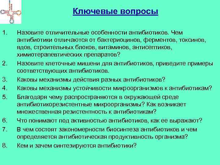 Ключевые вопросы 1. 2. 3. 4. 5. 6. 7. 8. Назовите отличительные особенности антибиотиков.