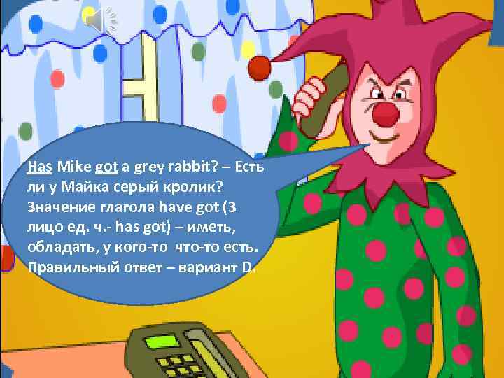 Has Mike got a grey rabbit? – Есть ли у Майка серый кролик? Значение