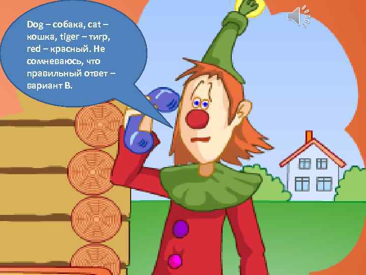 Dog – собака, cat – кошка, tiger – тигр, red – красный. Не сомневаюсь,