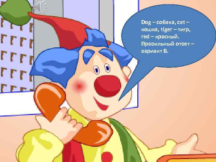 Dog – собака, cat – кошка, tiger – тигр, red – красный. Правильный ответ