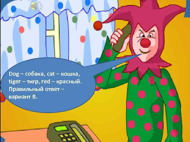 Dog – собака, cat – кошка, tiger – тигр, red – красный. Правильный ответ