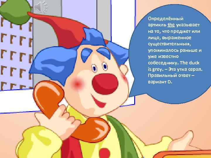 Определённый артикль the указывает на то, что предмет или лицо, выраженное существительным, упоминалось раньше