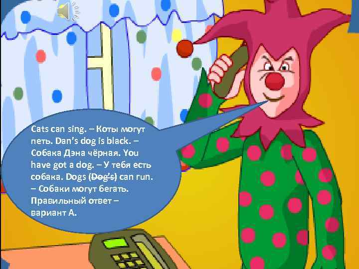 Cats can sing. – Коты могут петь. Dan’s dog is black. – Собака Дэна