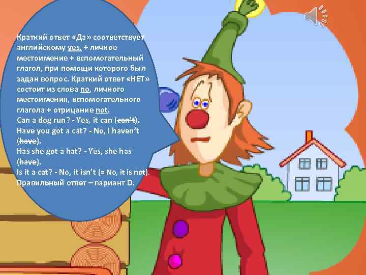 Краткий ответ «Да» соответствует английскому yes, + личное местоимение + вспомогательный глагол, при помощи