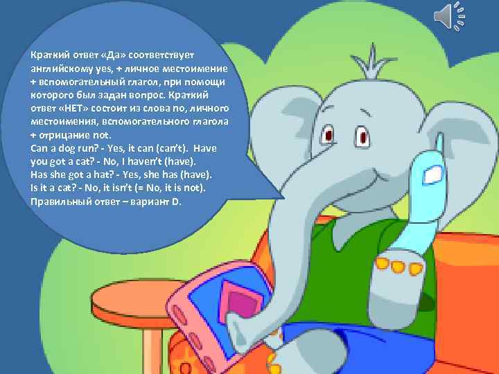 Краткий ответ «Да» соответствует английскому yes, + личное местоимение + вспомогательный глагол, при помощи
