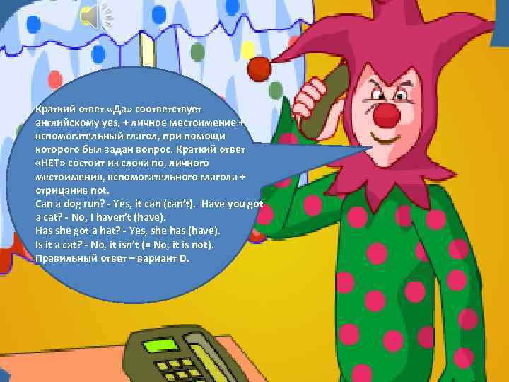 Краткий ответ «Да» соответствует английскому yes, + личное местоимение + вспомогательный глагол, при помощи