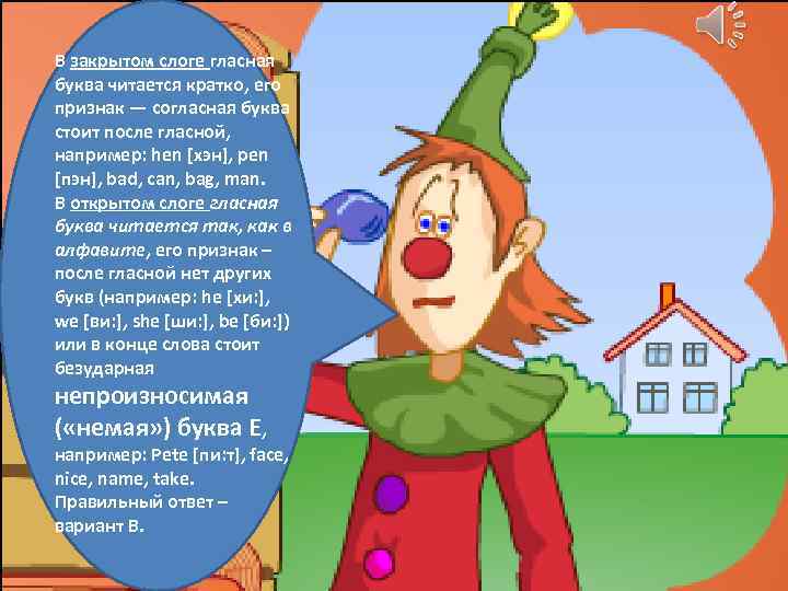 В закрытом слоге гласная буква читается кратко, его признак — согласная буква стоит после