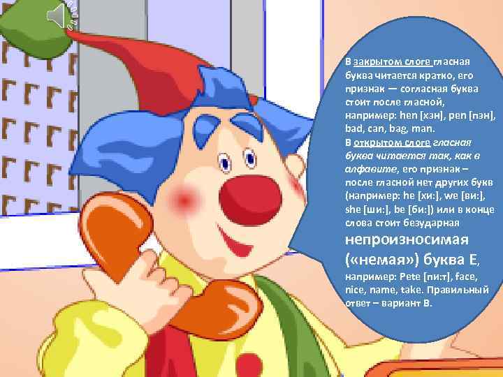 В закрытом слоге гласная буква читается кратко, его признак — согласная буква стоит после