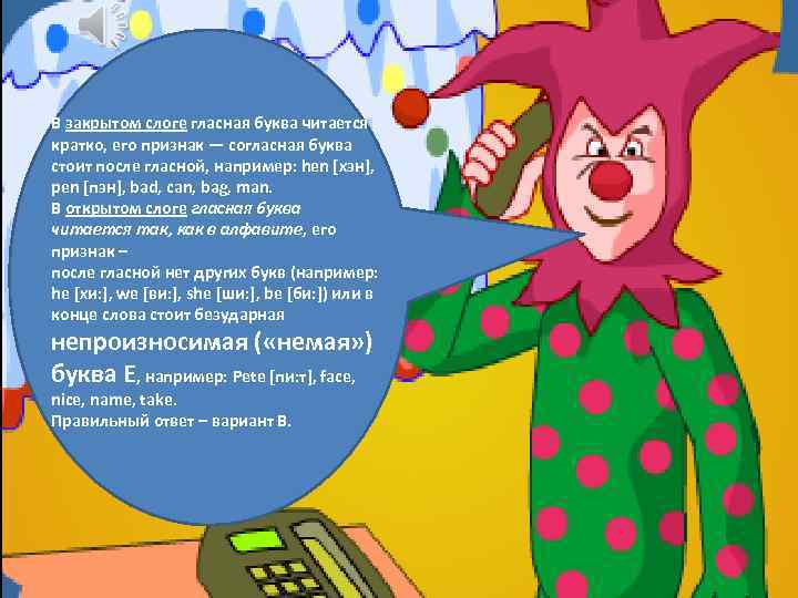 В закрытом слоге гласная буква читается кратко, его признак — согласная буква стоит после