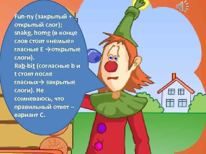 Fun-ny (закрытый + открытый слог); snake, home (в конце слов стоят «немые» гласные E