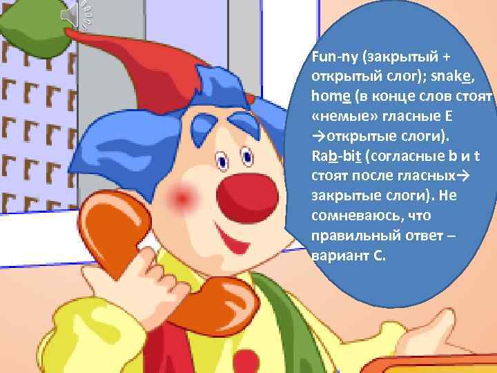 Fun-ny (закрытый + открытый слог); snake, home (в конце слов стоят «немые» гласные E