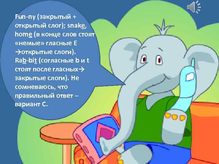 Fun-ny (закрытый + открытый слог); snake, home (в конце слов стоят «немые» гласные E